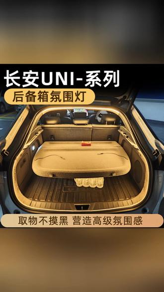 长安univ后备箱灯uniz氛围灯unit尾箱照明灯unik改装配件车内装饰#长安汽车配件 #后备箱氛围灯 #车内装饰 #长安univ #汽车改装