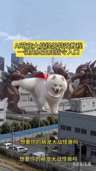 豆包ai打怪兽免费教程来了 #豆包ai #豆包seedance 萌宠打怪兽#豆包 ai大战怪兽 ai萌宠大战怪兽#豆包P图已经nextlevel了