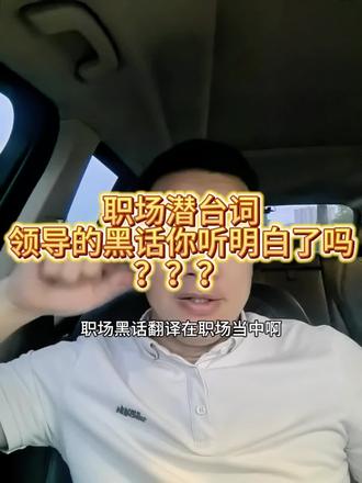 领导说原则上可以,是可以还是不可以??? 职场黑话分享,听话听音,听懂职场黑话潜台词,让你少踩坑!!#职场 #职场那些事 #职场干货 #潜规则大揭秘