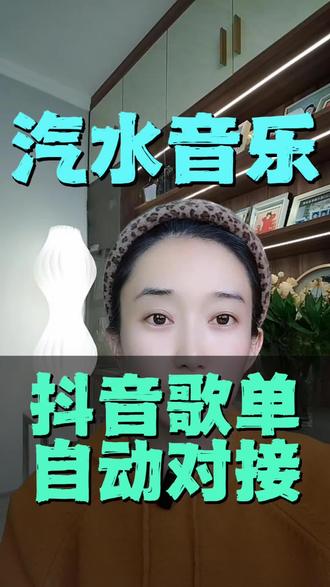 汽水音乐,抖音歌单,自动对接#汽水音乐
