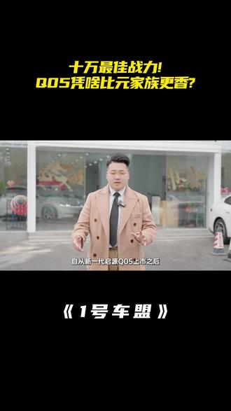 探店丨最佳十万购买力?Q05才是错位竞争的王! #长安启源Q05
