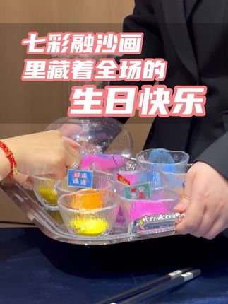 生日宴策划没亮点,试试这款七彩祝福融沙道具,仪式感满满! 生日宴策划没亮点,试试这款七彩祝福融沙道具,仪式感满满!寿星说会收藏一辈子哈!#生日#生日宴#餐饮生日#生日仪式感#生日快乐