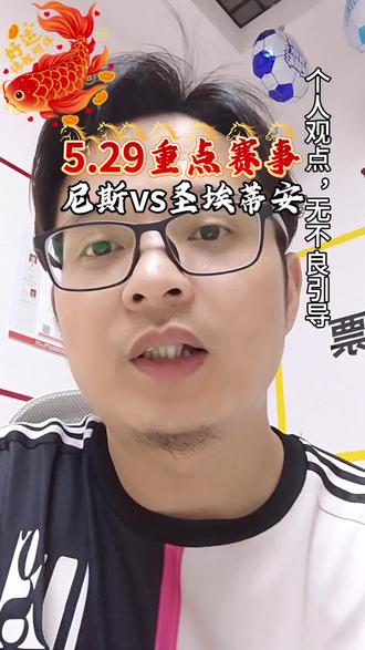 5.29重点赛事—尼斯vs圣埃蒂安#竞彩 #创作者中心 #创作灵感 #体彩#足球
