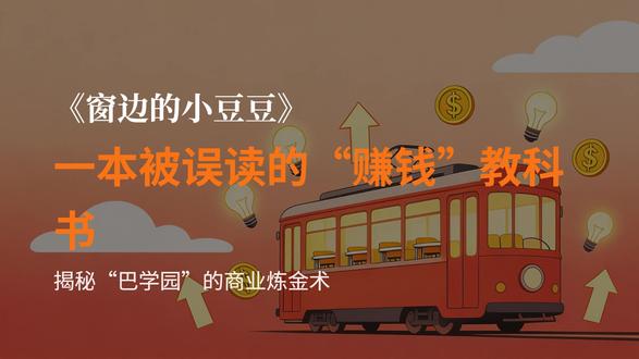 这是一本被严重误读的“赚钱”教科书。
很多人只把《窗边的小豆豆》当成儿童故事,却忽略了它最值钱的底层逻辑:尊重天性、顺应规律、长期包容、守住边界,恰恰是做人、做事、做事业最稳的财富心法。小林校长看似“放养”的教育,本质是顺应人性的长期主义。读懂这本书,你会明白:最好的投资,从来不是急功近利,而是先把人养对、把心稳住,财富自然随之而来。
#窗边的小豆豆
#财富认知
#长期主义
#认知思维