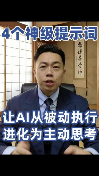 4个神级提示词 让AI从被动执行进化为主动思考 #AI #人工智能 #干货分享 #提示词