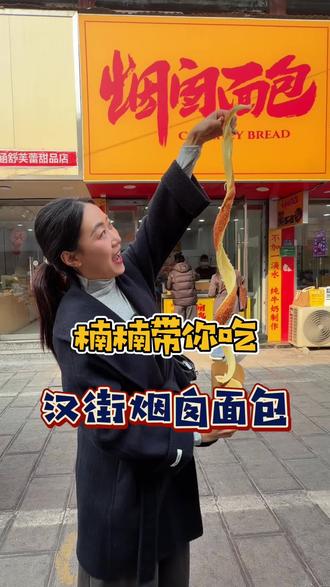 所有人都来汉街吃这个6.6的烟囱面包! #沛县美食 #楠楠带你吃沛县 #烟囱面包 #沛县烟囱面包