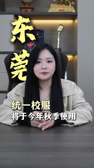 28所学校起始年级自2026年秋季启用共用校服,非起始年级可继续穿旧款,礼服不设全市统一款,学校不得强制购买或穿着校服。#2026校服改革#东莞校服#东莞家长必看#东莞教育#开学新变化