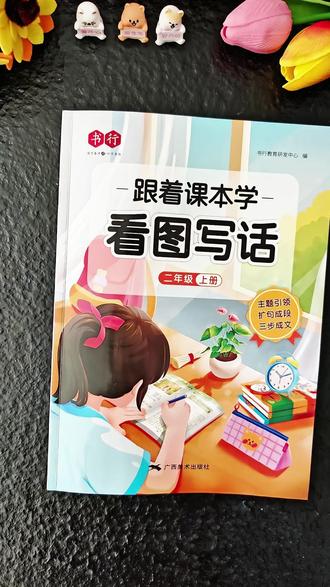 跟着课本三步教会孩子写看图写话 #看图写话 是二年级的重点也是难点,通过三步法学习,一步一步教会孩子写作,每天坚持一篇,轻松打好写作基本功#看图写话范文 #小学语文 #一二年级看图写话 #好书分享