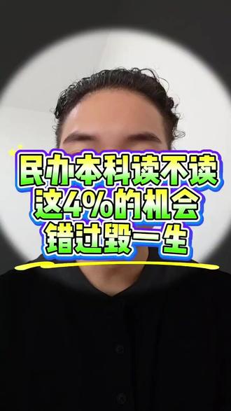 民办本科一年十几万,读不读?这4%的机会,错过毁一生 民办本科,到底是不是在交“智商税”?🤔 今天我把话撂这儿:去读!一定要去读! 别让十几万的学费,拦住孩子通往未来40年的上升通道。 本科不是万能,但没它,真的寸步难行。 别等专科毕业想晋升、考编时,才发现那张“纸”有多重要。 记住,全国只有4%的人拥有本科学历。 只要你拿到手,无论公办民办,你已经是那4%的突围者! #民办本科 #高考志愿 #学历重要吗 #家庭教育 #家长必看