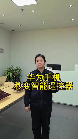 华为手机秒变智能遥控器#渭南#华为#数码科技