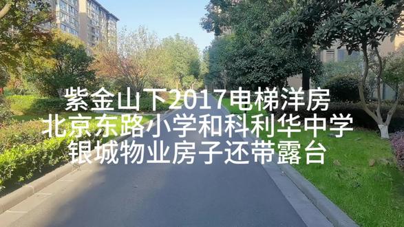 房子在紫金山脚下,一个2017年的电梯洋房,出门就是商业,盒马星巴克海底捞电影院基础配套全都有,房子南有阳台北有露台,超通透,99平只要448个W还带一个产权,学校配套的是北京东路小学和科利华中学,属于顶流下面那一流。感兴趣的就联系我看房吧。#高性价比好房 #带你看房