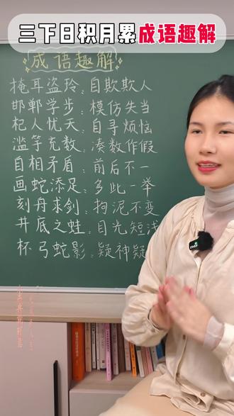 三年级下册语文园地二 日积月累 成语积累 #三年级语文 #小学语文 #家长必读 #成语积累 #小学语文学习