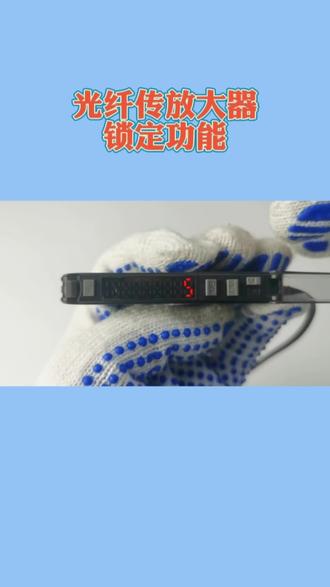 光纤放大器锁定功能#传感器 #电子元器件 #自动化设备 #工业自动化 #技术分享 @抖音小助手