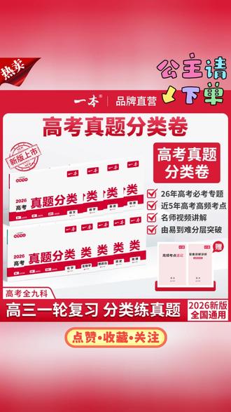 一本【高考真题分类】高考必考专题分类练 高考冲刺提分 2026新版gz#高考真题 #真题分类 #高考必考 #专题分类 #冲刺提分
