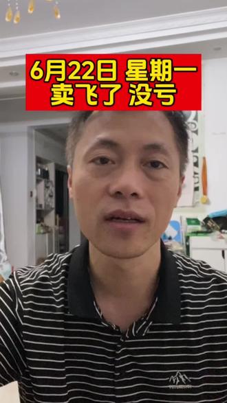 卖飞了但没亏,算不算本事?#大曾子 #交易 #真实生活分享计划 #散户 #股民