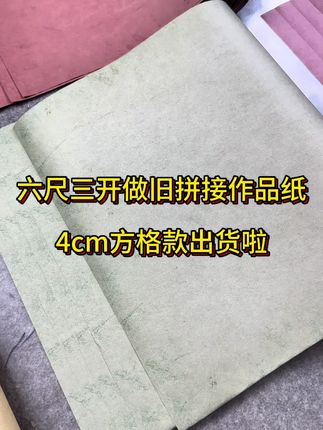 六尺三开4cm格子款少量库存已出,需要的老师抓紧拍哦#做旧拼接作品纸 #楮皮黄麻
