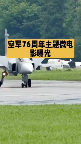 详解空军76周年主题微电影《梦远》中“威龙一号”、“玄龙”的深度含义!
“威龙一号”(歼 - 20)与“玄龙”(攻击 - 11)的协同组合有着极具突破性的军事意义,核心是推动空战模式升级,还大幅提升了空军实战与威慑能力,具体如下:
1. 构建有人 - 无人协同标杆作战体系:作为全球首个服役且形成实战能力的该类作战编队,歼 - 20充当“空中指挥大脑”,飞行员可精准调度编队;“玄龙”作为隐身先锋前出,能在高危区域执行雷达干扰、摧毁关键目标等任务,搭配其他战机补刀扩大战果,形成“破门 - 突击 - 扩胜”的高效作战链条。
2. 提升战场生存与打击效能:“玄龙”的无尾飞翼隐身设计搭配内置弹仓,可携带精确制导弹药隐蔽突防,悄悄完成打击后撤离;它还能作为“千里眼”,通过多模式感知设备探测战场信息并实时回传,让歼 - 20避免直接陷入危险,同时依托数据链形成“发现即摧毁”的杀伤链,大幅提升打击效率。
3. 引领空战规则并强化威慑力:这种组合跳出传统单打独斗的空战模式,实现了军用无人机从单点突破到体系融合的关键跨越,为未来空战提供了可复制的协同范本。其隐身突袭、协同制空的强悍战力,既能刷新全球对空战的认知,也对潜在对手形成强大战略威慑,进一步巩固我国空军的空中优势。#动画 #上热门 #儿童动画 #高考 #上热门