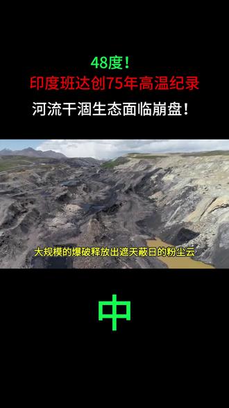 48度!印度班达创75年高温纪录,河流干涸生态面临崩盘!