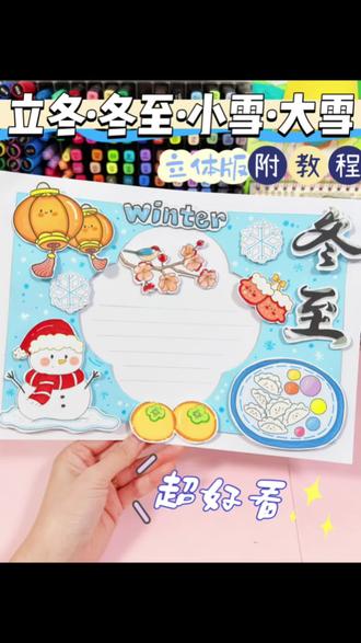 ✂️DIY立体版立冬冬至小雪大雪手抄报剪贴画 🌙小学生立体手抄报 | 剪贴画 | 主题适用于:立冬,冬至,小雪,大雪,冬天,英语手抄报winter等任意主题。
🈶黑白和彩色可打印线稿图:
1️⃣黑白:打印→涂色→裁剪粘贴→完成✨
2️⃣彩色:彩印→裁剪粘贴→完成
#冬至手抄报 #立冬手抄报 #小雪手抄报 #大雪手抄报 #手抄报线稿