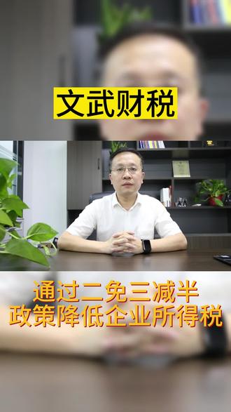 如何通过二免三减半的政策降低企业所得税,视频末尾有案例解析#税务筹划 #财务管理 #财税知识 #每天学点财务知识
