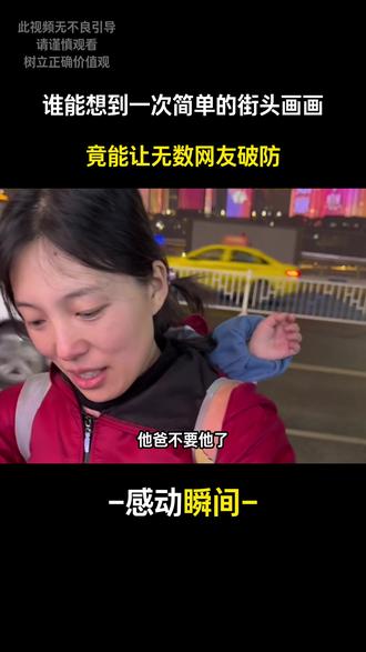 谁能想到一次简单的街头画画,竟能让无数网友破防。#爱画画的子衿 #感动瞬间 #人物故事 #母爱