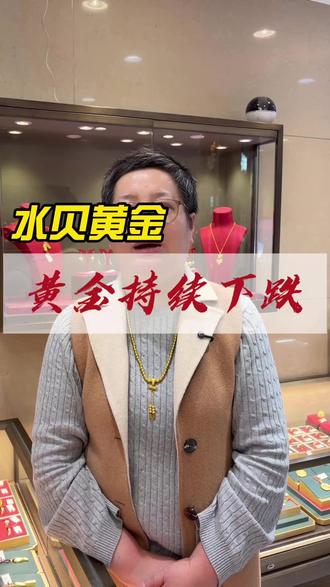 最近黄金持续下跌,张姐来当大家的定心丸#水贝黄金 #黄金暴跌 #金融小知识 #旧金置换 #水贝黄金张姐