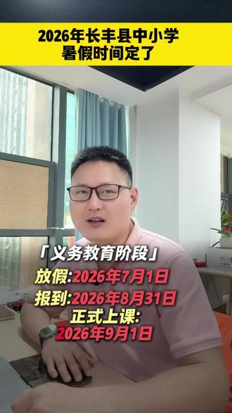 2026年长丰县中小学暑假时间定了 #长丰县 #私立学校 #同城教育资讯