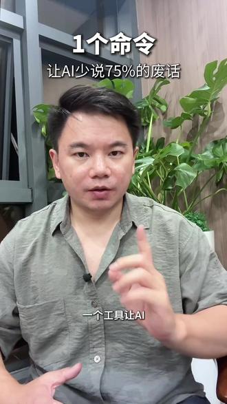 1个命令让AI少说75%的废话 #AI #AI工具 #skills #人工智能