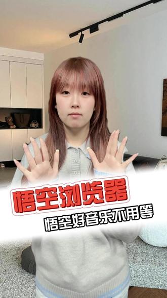 悟空好音乐不用等 #悟空浏览器