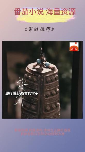 #番茄小说#短剧推荐 #《冒姓琅琊》