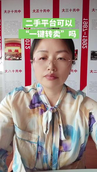 二手平台可以“一键转卖”吗 闲鱼平台的“一键转卖”功能可以将购得的商品一键转卖,深受广大用户的喜欢,但是大家要谨慎使用。如果你转卖的是正版的实体物品比如用过的包包,基于权利用尽原则,你可以放心转卖,但是如果是网课、电子书,那在没有获得许可的情况下是不能上传、分享或转卖的,否则会侵犯信息网络传播权,如果明知转卖的为盗版产品,转卖行为会构成侵权。所以大家在使用一键转卖功能时要注意避免侵犯知识产权,引发纠纷。#闲鱼#转卖#知识产权侵权