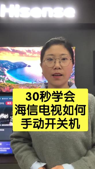 30秒学会
海信电视如何手动开关机。