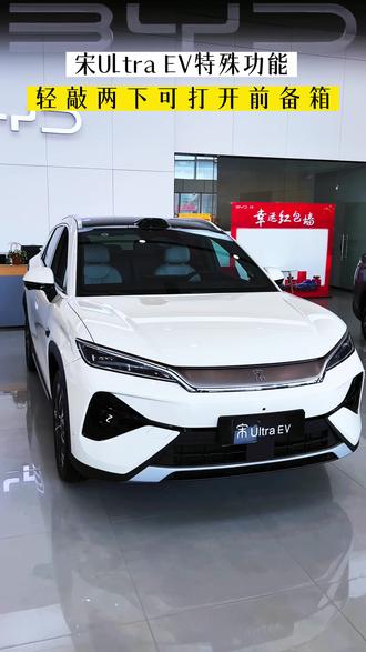 #比亚迪王朝 #宋Ultra开启B级suv闪充时代 #宋Ultra全系二代刀加闪充151900元起 #宋Ultra2026最值得购买的suv #宋Ultra前备箱