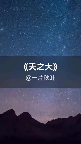 我刚演唱了一首好听的歌曲,快来围观吧 #抖音k歌 #毛阿敏&龙源音乐 #天之大