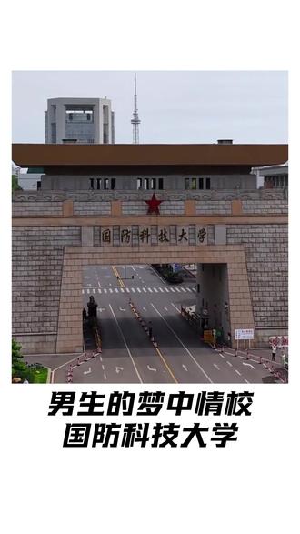 国防科技大学是多少男生的梦中情校?#国防科技大学 #冷知识 #大学