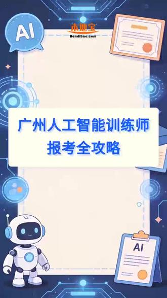 广州人工智能训练师6月可报考,错过还有后续场次! 需通过人社备案机构报名,获取报名码后登录广东省职业技能培训和评价平台提交信息。拿证后符合条件可领补贴,最高达4680元,不同等级补贴不同。
附三到五级报考条件,扫码找本地宝工作人员享1对1报考指导~
#广州人工智能训练师#职业技能补贴 #AI训练师报考 #广州考证 #技能提升