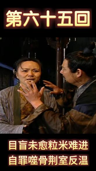 第六十五回 目盲未愈粒米难进 自罪噬骨荆室反温 #俞净意公遇灶神记 #传统文化 #智慧人生
