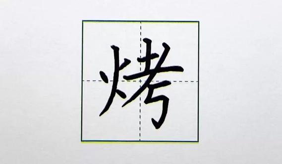 二年级下册--中国美食--生字“烤”字硬笔书法 #少儿硬笔书法 #作业本