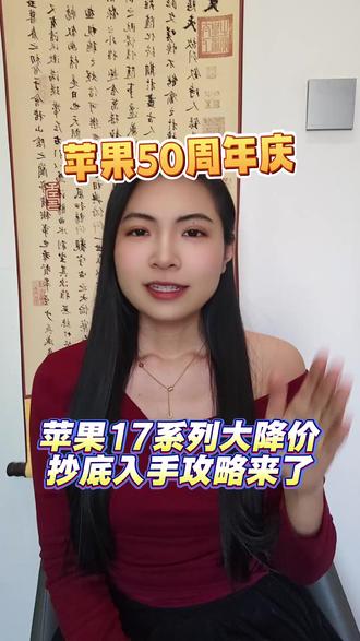 所有打算入手苹果17系列的宝子们,听我一句劝,先别着急下单 因为苹果50周年庆正式开启,全系列直接跌破历史最低价!#苹果17 #iPhone17 #苹果50周年庆 #手机 #国补