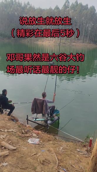 六谷钓场最靓的仔(精彩视频最后5秒)