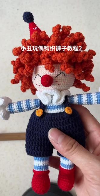 #零基础学钩针 #靠自己双手赚钱不丢人 #做手工我是认真的 小丑玩偶裤子钩织教程2