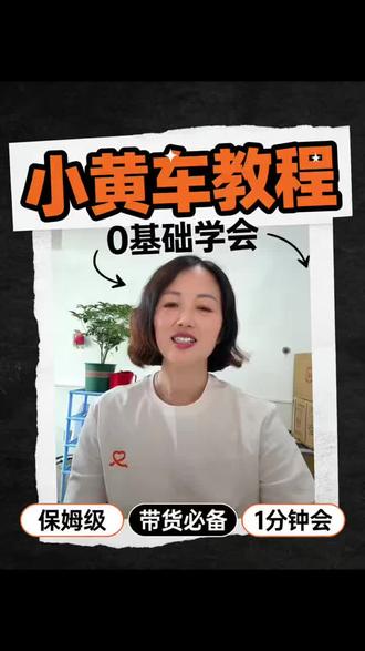 #挂小黄车#电商创业 ,拍视频挂小黄车教程:第一步:开通权限(做一次即可)
打开抖音 → 右下角我 → 右上角≡ → 创作者服务中心 → 商品橱窗 → 按提示缴纳500元保证金,审核通过即开通。
第二步:发布视频挂小黄车(每次发视频都这样做)
1. 点底部+号,拍好或上传视频,点下一步进入发布页 。
2. 在标题下方点添加标签 → 选择商品(就是小黄车)。
3. 从你橱窗或选品库里勾选要带的商品(一次最多带3个),点确定。
4. 确认允许商品展示为开启,最后点发布,视频左下角就会显示小黄车图标 。(小提示:视频内容要和商品相关,比如卖家居就拍使用场景,这样不容易被限流。)