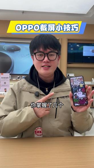 小技巧:OPPO手机的多种截屏方式 #OPPO手机 #截屏技巧 #干货分享 @DOU+上热门