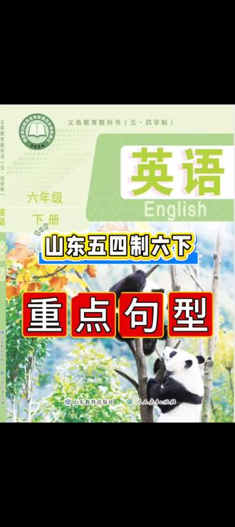 鲁教版山东五四制六年级下册英语学习资料,各单元重点句型#英语句型#初中英语#六年级英语#鲁教版英语#六年级下册英语 #寒假预习