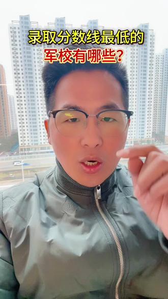 有哪些军校录取分数,比较低#高考加油#高三加油#父母必看#填报志愿#选专业