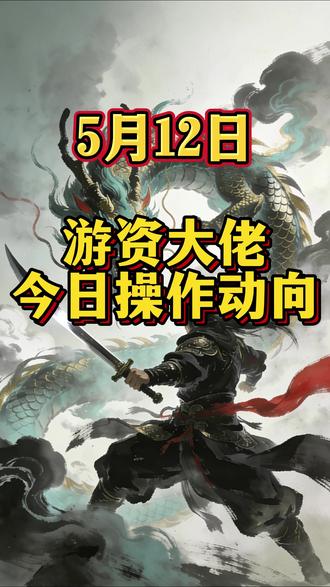 游资大佬今天都操作了啥? #龙虎榜 #游资 #量化交易 #股票 #股民 @DOU+小助手 @DOU+上热门
