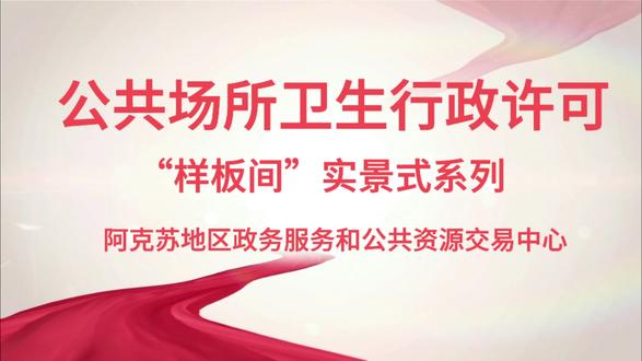公共场所卫生行政许可办理要求及流程 #政务服务 #公共场所卫生许可证 #样板间 #实景式 #为民办实事