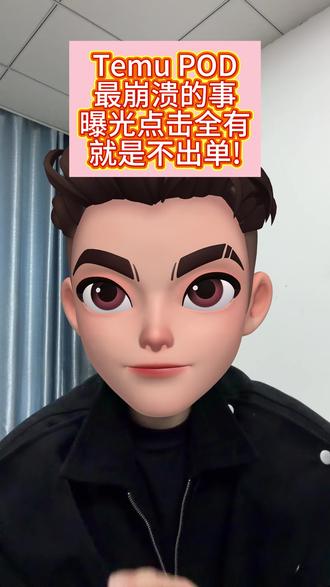 Temu POD 最崩溃的事:曝光点击全有,就是不出单!#temu #temu运营 #temu半托管 #temupod