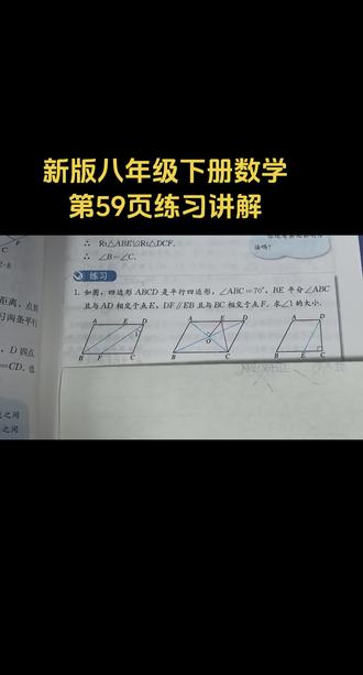 新版八年级下册数学第59页练习讲解#人教版数学#课后习题讲解#平行四边形