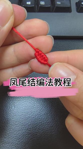 寓意美好的凤尾结,跟着视频学起来#编绳教程 #编绳收尾 #凤尾结